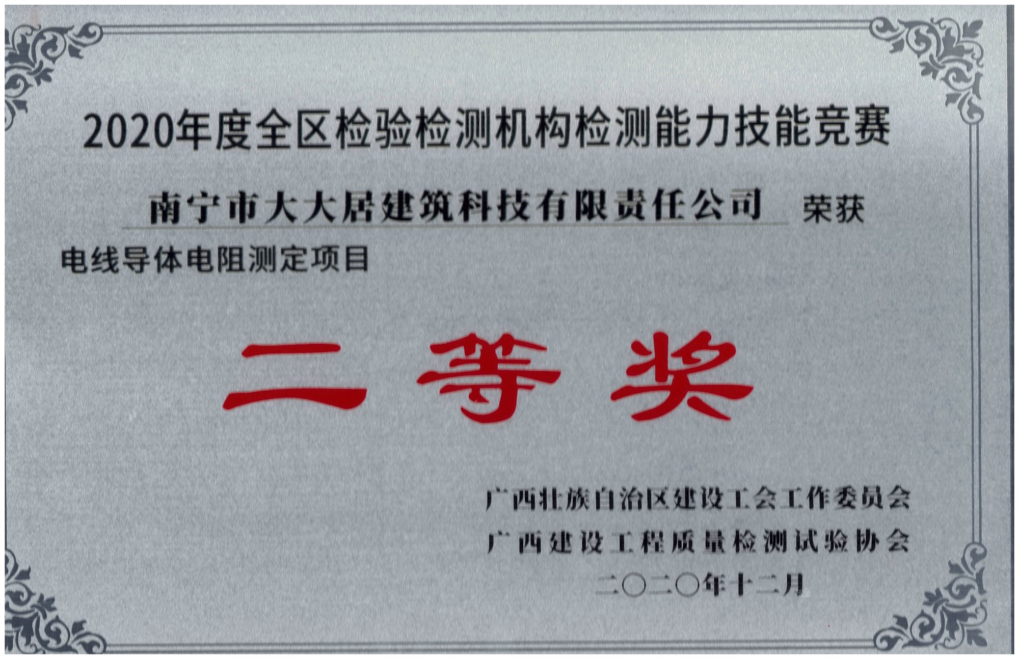 2020年度全區(qū)檢驗(yàn)檢測(cè)機(jī)構(gòu)檢測(cè)能力技能競(jìng)賽獲獎(jiǎng)證書(shū)