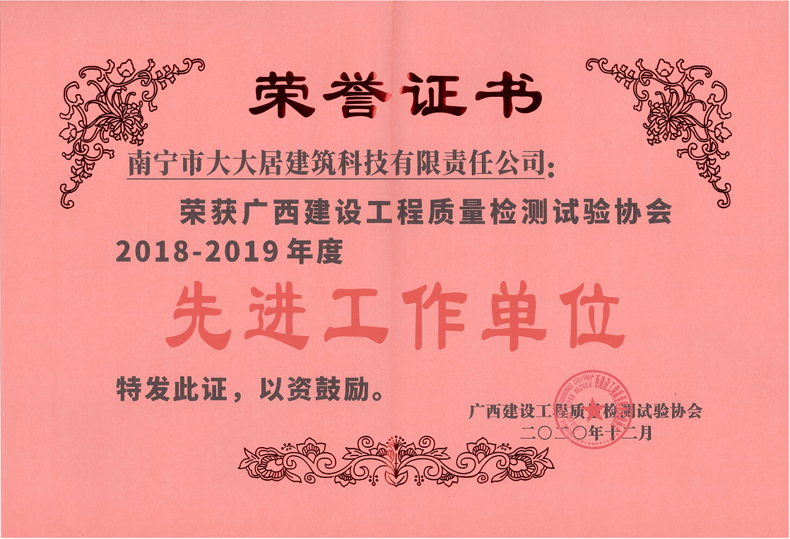 廣西建設(shè)工程質(zhì)量檢測(cè)試驗(yàn)協(xié)會(huì)  2018-2019年度先進(jìn)工作單位